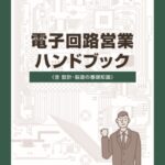 【中古本】電子回路ハンドブック 電子回路ハンドブック 新装版 | 藤井 信生, 関根 慶太郎, 高木