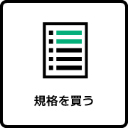 規格を買う