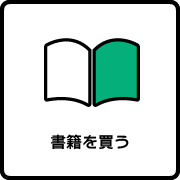 書籍を買う