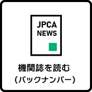 機関誌を読む