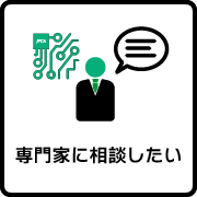専門家に相談したい