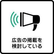広告の掲載を検討している
