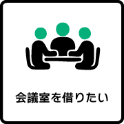 会議室を借りたい