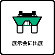 展示会に出展