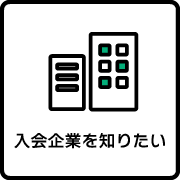 入会企業を知りたい