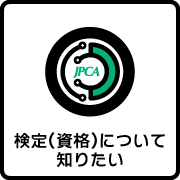 検定について知りたい