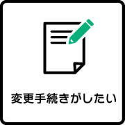 変更手続きがしたい