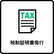税制証明書
