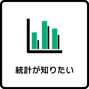 統計が知りたい