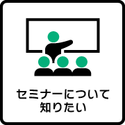 セミナーについて知りたい