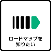 ロードマップを知りたい