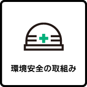 環境安全の取組み