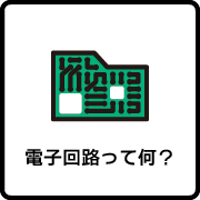 電子回路って何？