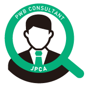 PWBコンサルタント一覧